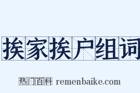 挨家挨户组词是什么意思的图片